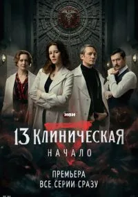 сериал 13 клиническая. Начало 1-8 серии