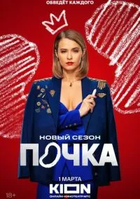 сериал Почка (1-3 сезон)