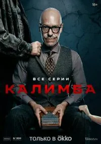 Калимба (1 сезон) онлайн