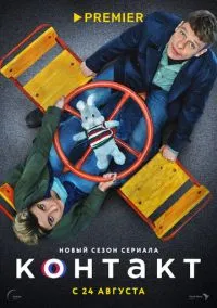 Контакт (1-2 сезон) онлайн