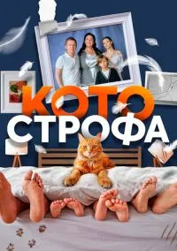 Котострофа (1-2 сезон) онлайн