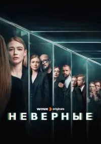 Неверные (1 сезон) онлайн