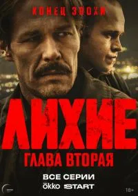 Лихие (1-2 сезон) онлайн