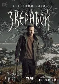 сериал Зверобой (1-2 сезон) 1-7 серии смотреть онлайн Лордфильм
