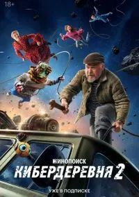 сериал Кибердеревня (1-2 сезон)