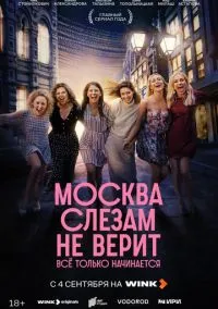 сериал Москва слезам не верит. Всё  только начинается (1 сезон)