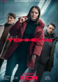 Тоннель (1 сезон) онлайн
