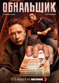 сериал Обнальщик (1 сезон)