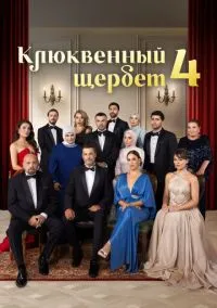Клюквенный щербет (4 сезон) онлайн