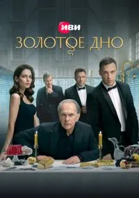 сериал Золотое дно (1-2 сезон)