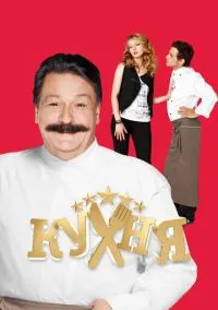 Кухня (6 сезон) онлайн