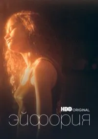 сериал Эйфория (1-2 сезон)