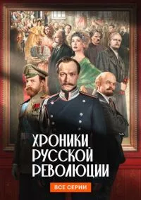 Хроники русской революции (1 сезон)