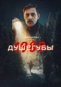 сериал Душегубы (1-2 сезон)