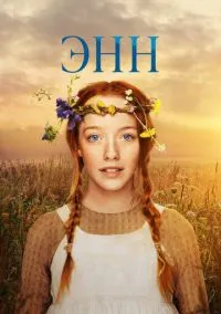Энн (1-3 сезон) онлайн