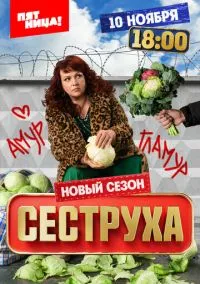 сериал Сеструха (1-3 сезон)