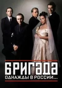 Бригада (1 сезон) онлайн