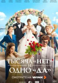 сериал Тысяча «нет» и одно «да» (1 сезон)