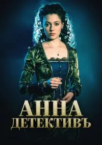 Анна-детективъ (1-2 сезон) онлайн