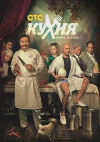 сериал Кухня. Война за отель (2 сезон)
