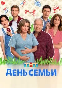 сериал День семьи (1 сезон)