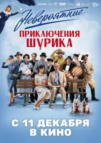 сериал Невероятные приключения Шурика