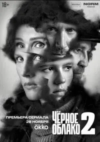 сериал Чёрное облако (1-2 сезон)