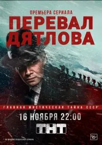 Перевал Дятлова (1 сезон) онлайн