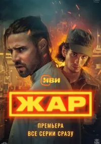 сериал Жар (1 сезон)