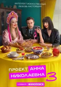 сериал Проект «Анна Николаевна» (2 сезон)