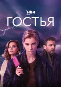 сериал Гостья (1 сезон)