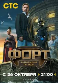 сериал Форт. Возвращение легенды (1 сезон)