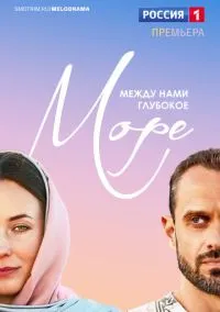 сериал Между нами глубокое море (1 сезон)