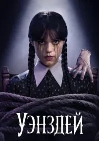 сериал Уэнздей (1-2 сезон)