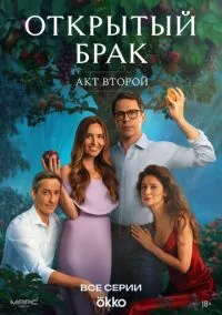 Открытый брак (2 сезон) онлайн