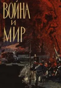 Война и мир (1 сезон) онлайн