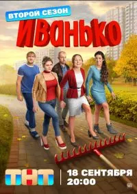 Иванько (1-2 сезон) онлайн