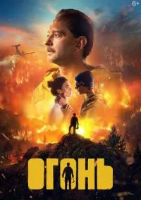 Огонь онлайн
