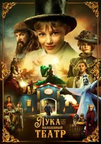 Лука и волшебный театр (1 сезон) онлайн