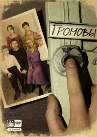 сериал Громовы (2 сезон)