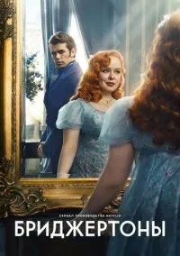 сериал Бриджертоны (4 сезон)