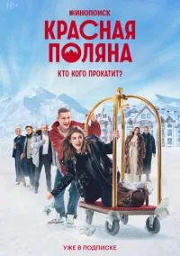 Красная Поляна (1 сезон) онлайн