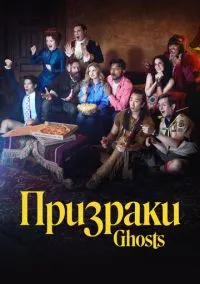Призраки (5 сезон) онлайн