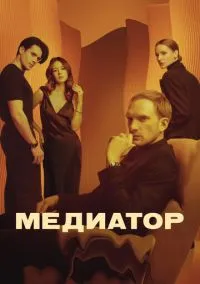 Медиатор (3 сезон) онлайн