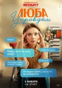 Люба Управдом (1 сезон) онлайн