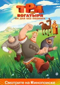 сериал Три богатыря. Ни дня без подвига (2 сезон)
