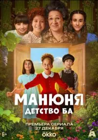 Манюня: детство Ба (1 сезон) онлайн