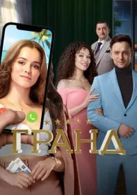 Гранд (1-5 сезон)