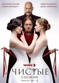 сериал Чистые (1 сезон)