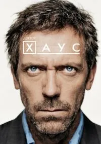 сериал Доктор Хаус (1-8 сезон)
